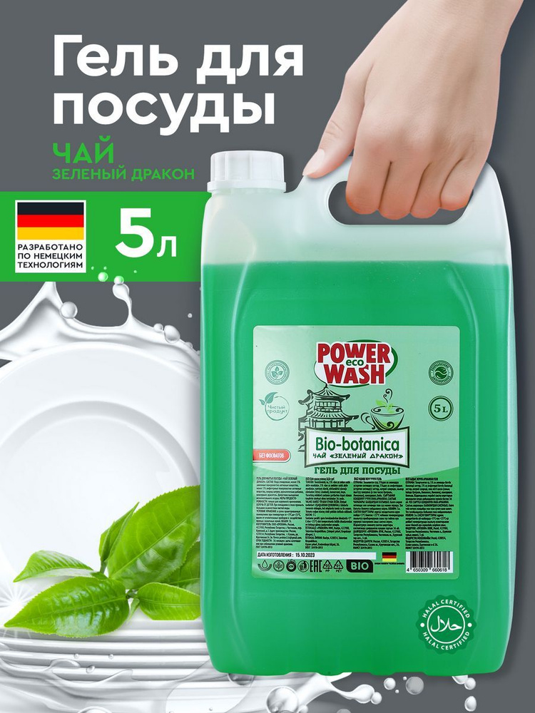 Средство для мытья посуды 5л PowerWashEco аромат Зеленый Чай #1