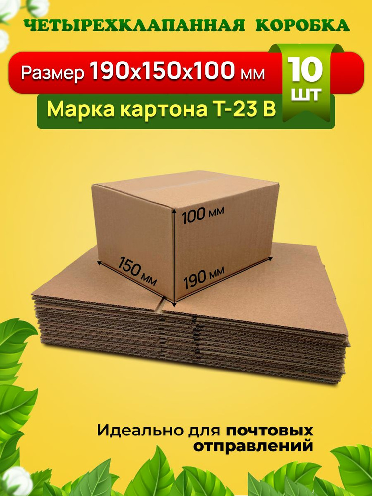 Картонная коробка 190х150х100 мм, марка Т-23 профиль В. Для подарков и почтовых отправлений. Комплект-10 #1