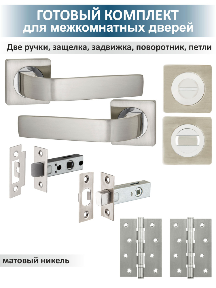 Комплект фурнитуры для межкомнатной двери сантехнический EVO (матовый никель)  #1