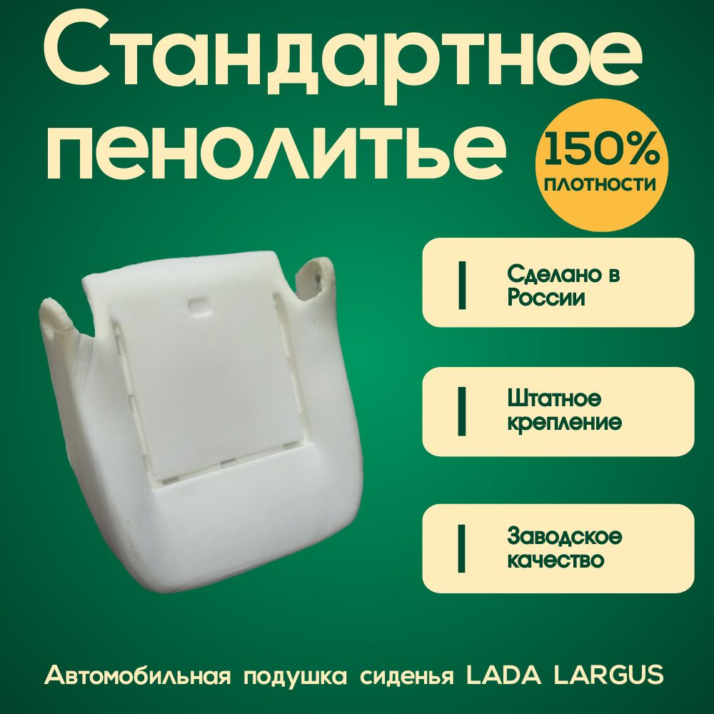 Автомобильное пенолитье (Подушка сиденья) Lada Largus / Лада Ларгус (Плотность подушки 150%)  #1