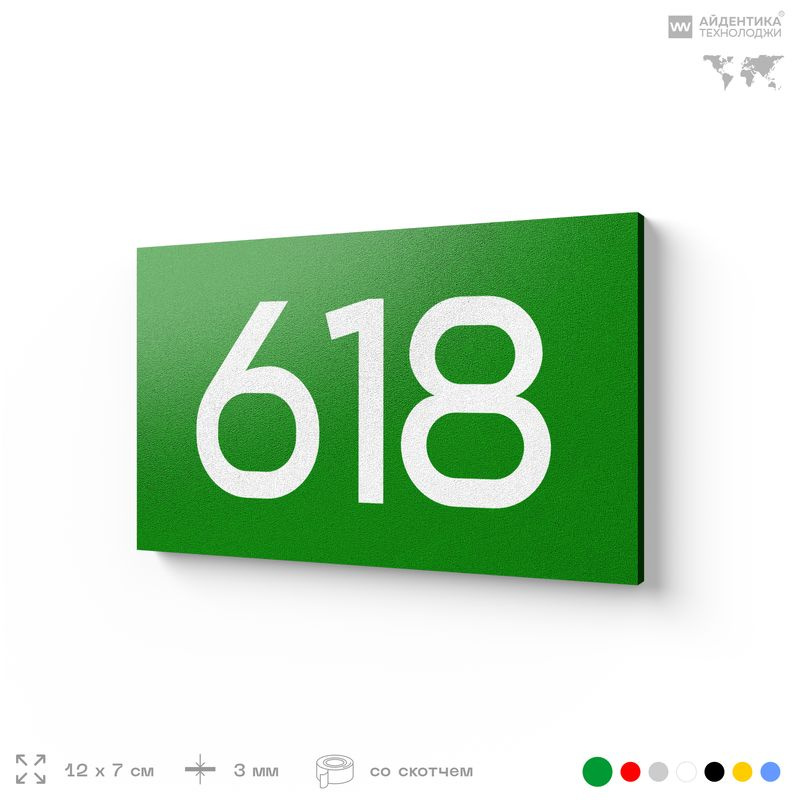 Номер на дверь 618, табличка на дверь для офиса, квартиры, кабинета, аудитории, склада, зеленая 120х70 #1