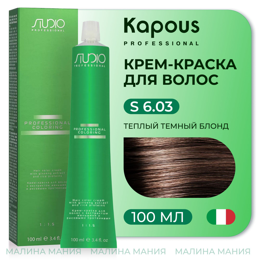 KAPOUS Крем-краска для волос STUDIO PROFESSIONAL с экстрактом женьшеня и рисовыми протеинами 6.03 теплый #1