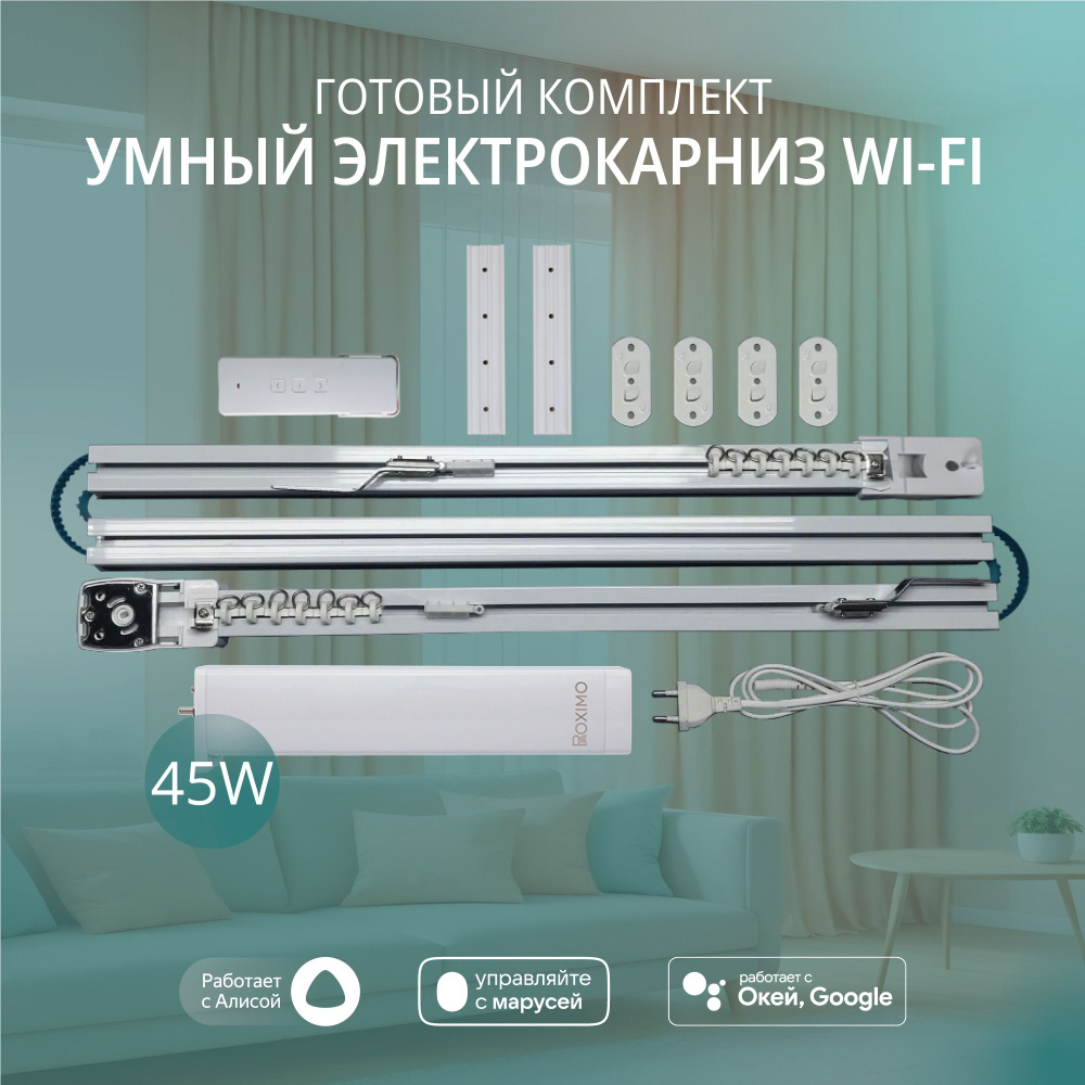 Умный электрокарниз для штор WiFi 3,1 метра #1