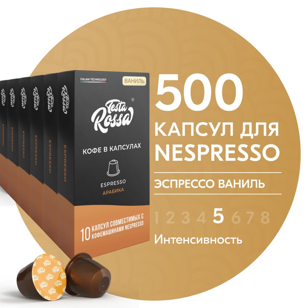 Кофе в капсулах Nespresso "Эспрессо ВАНИЛЬ", 500 шт. Капсульный неспрессо для кофемашины  #1