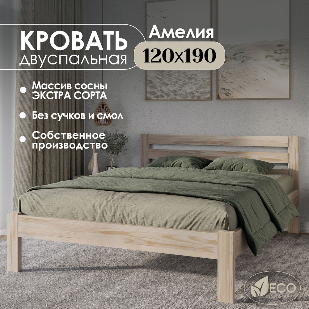 Кровать двуспальная деревянная 120х190см АМЕЛИЯ, массив сосны, БЕЗ ПОКРАСКИ  #1