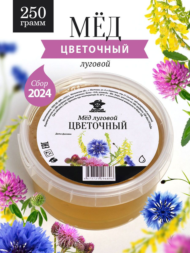 Мед луговой цветочный жидкий 250 г, для здорового питания, для иммунитета  #1