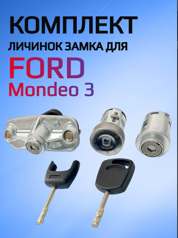 Комплект замков / личинок замков для Ford Mondeo 3 #1