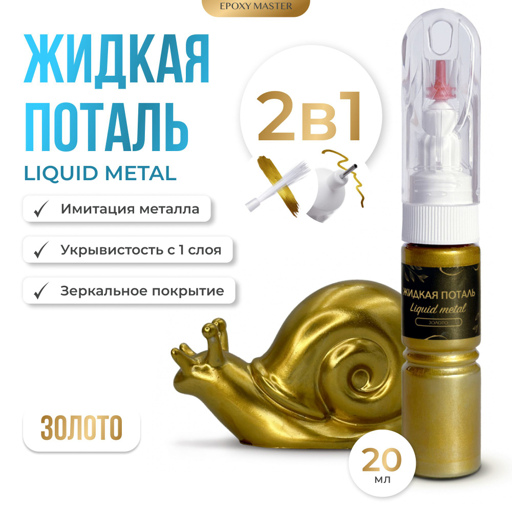 Жидкая поталь Liquid Metal "Золото" 2в1 EPOXYMASTER, 20мл #1