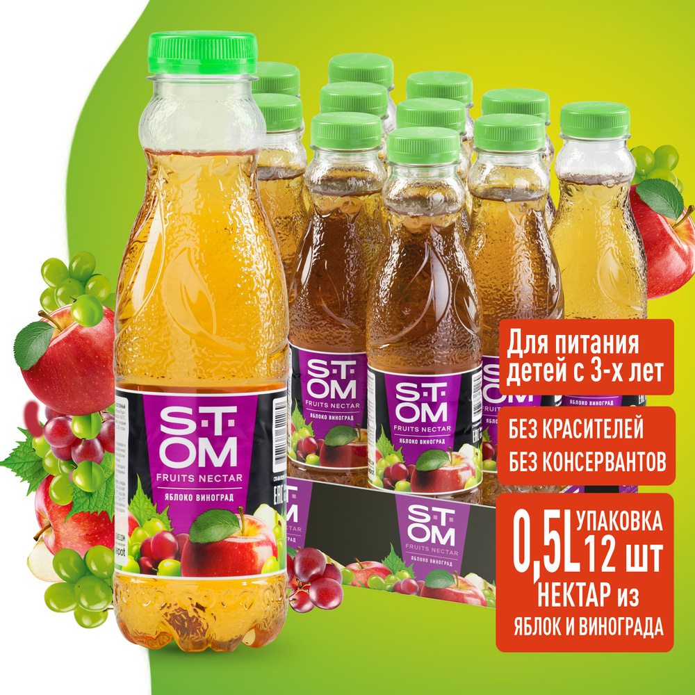 Нектар яблоко-виноград осветленный STOM (12 шт.) 0,5 л/соки для детей с 3-х лет  #1