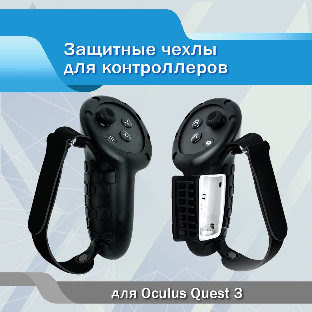 Защитные чехлы c ремешками для контроллеров Oculus Quest 3 #1