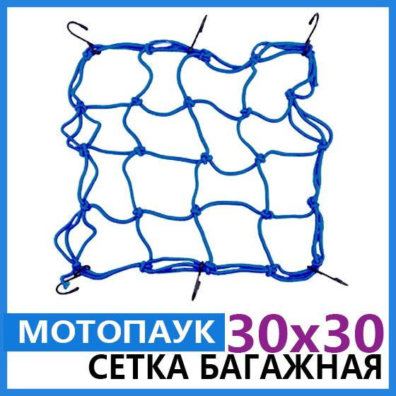 Голубая багажная сетка для мотошлема 30х30 см паук для крепления багажа на мотоцикл  #1