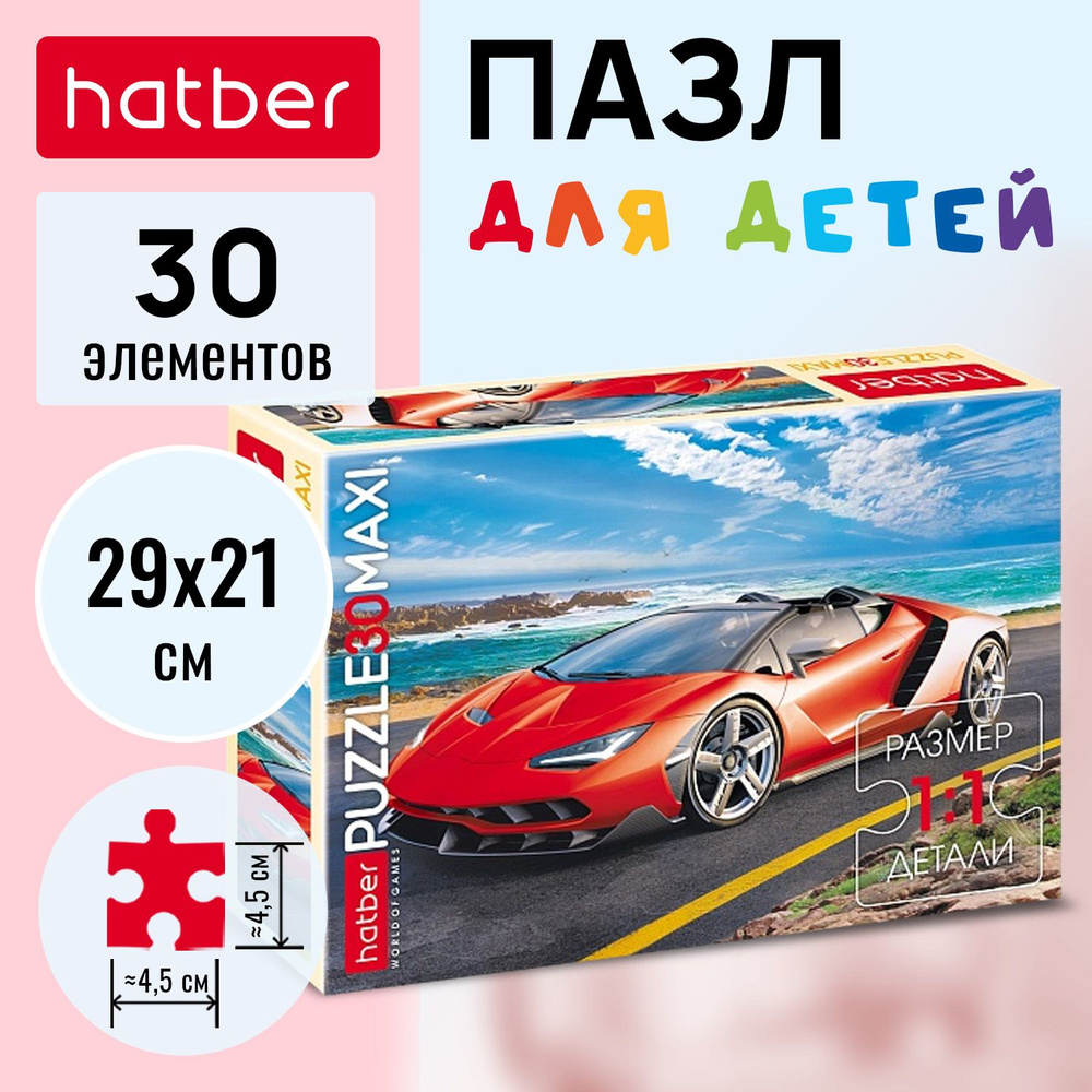 Пазл Hatber Maxi 30 элементов "Sport Cars" #1