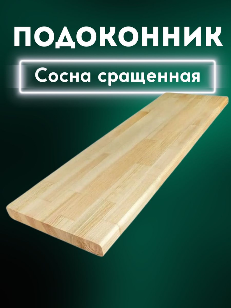 Подоконник сосна сращенная без Сучков 18/500/1400 #1