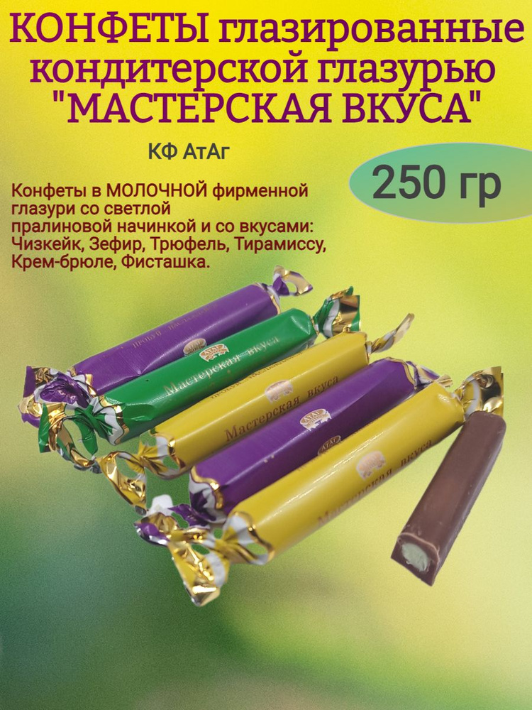 Конфеты глазированные "МАСТЕРСКАЯ ВКУСА", 250 гр #1