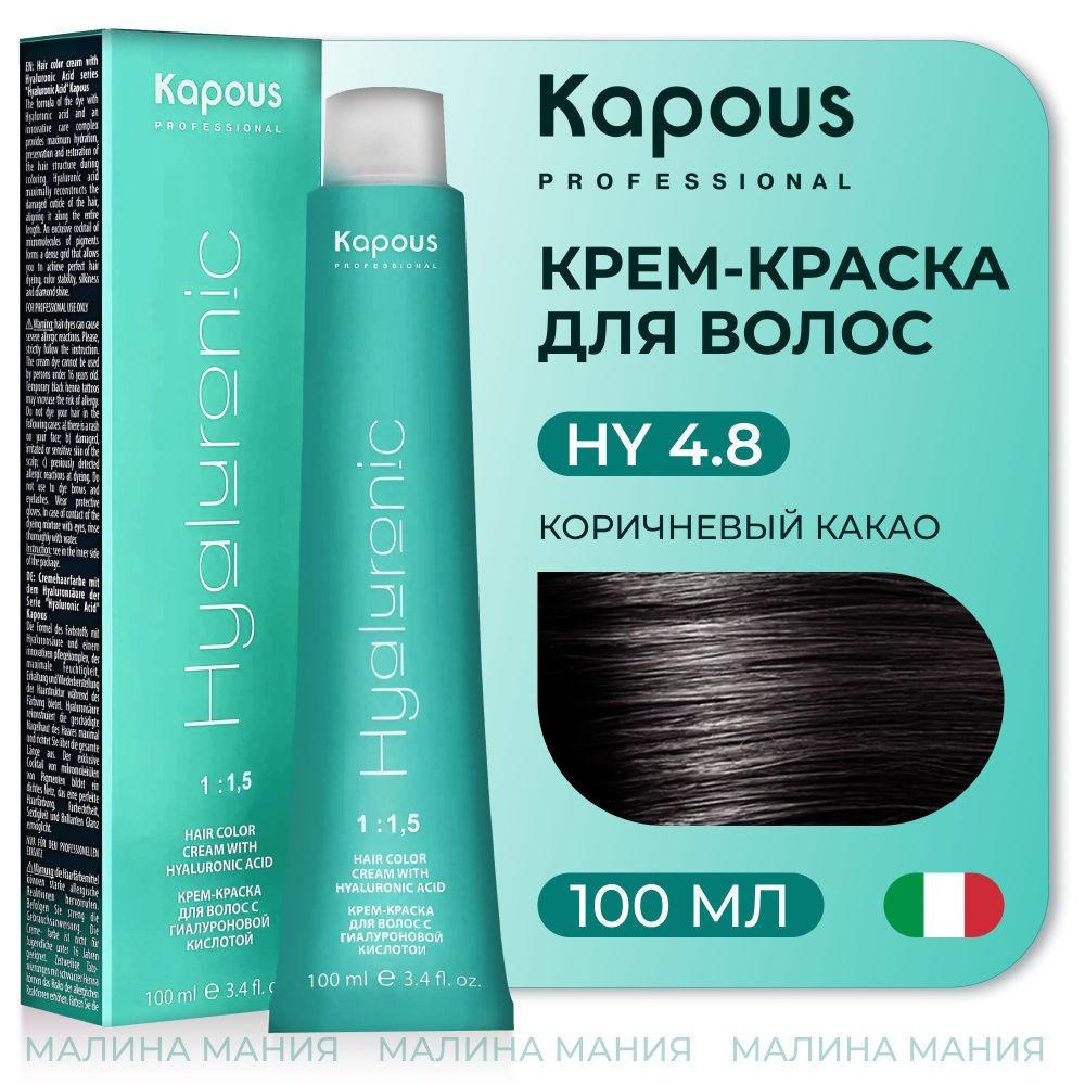 KAPOUS Крем-Краска HYALURONIC ACID4.8 с гиалуроновой кислотой для волос, Коричневый какао, 100 мл  #1
