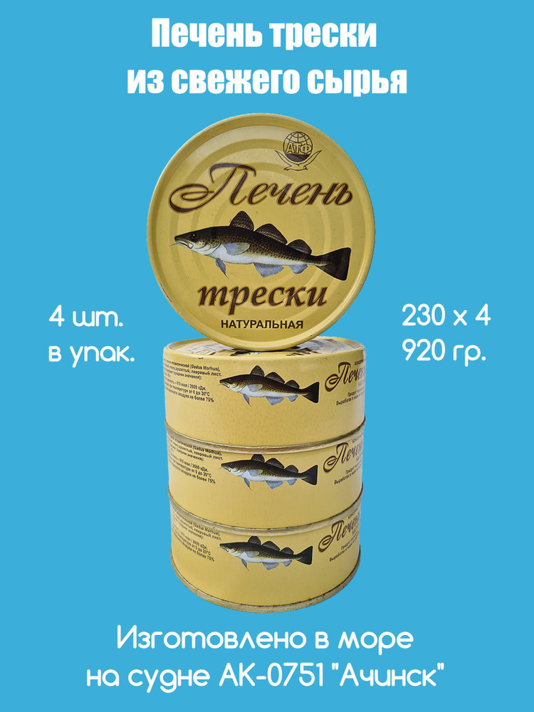 Печень трески натуральная АТФ изготовлено в море из свежего сырья, набор из 4 шт по 229,5 гр ж/б  #1