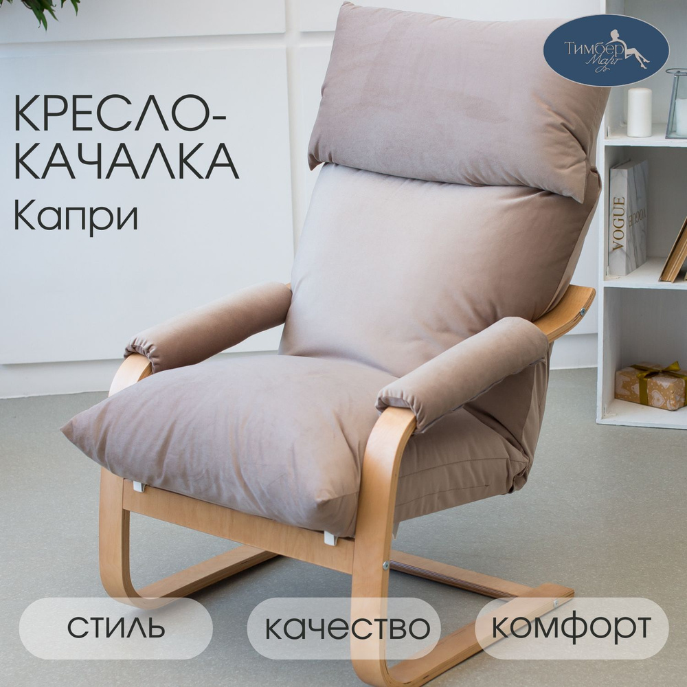 Кресло-качалка Капри, 65х63х108 см #1