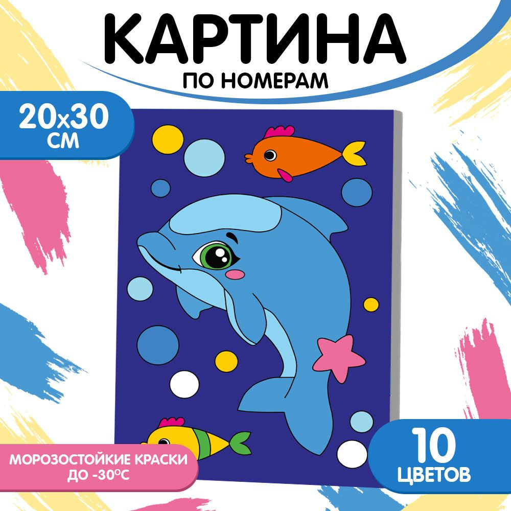 Картина по номерам Школа талантов "Малыш дельфин" 20х30 см / на холсте / подарок для девочки и мальчика #1