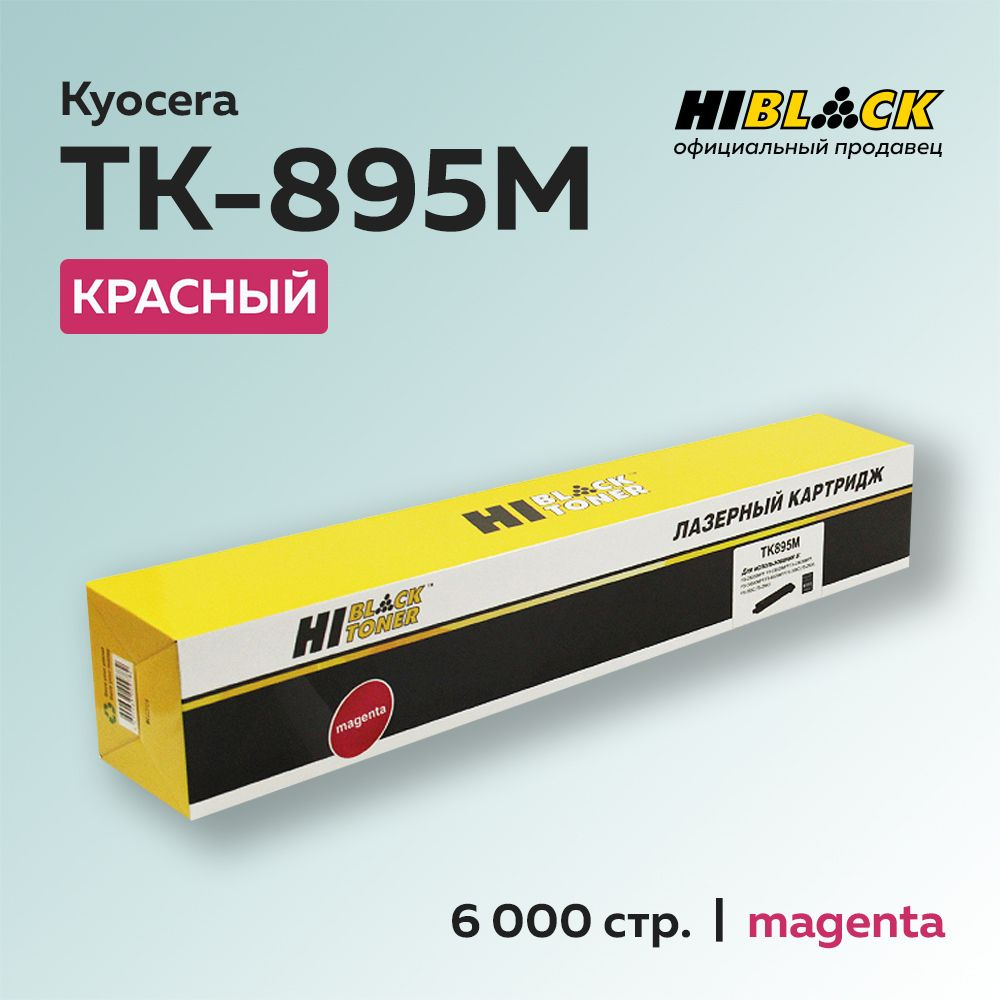 Картридж Hi-Black TK-895M пурпурный для Kyocera FS-C8025MFP/8020MFP #1