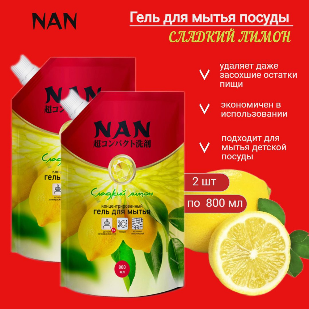 Nan Гель для мытья посуды Сладкий лимон, 800 мл * 2шт #1