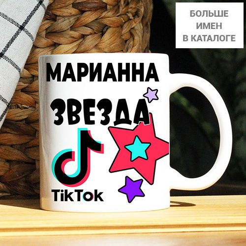 Кружка "Марианна. Кружка с именем TikTok", 330 мл, 1 шт #1