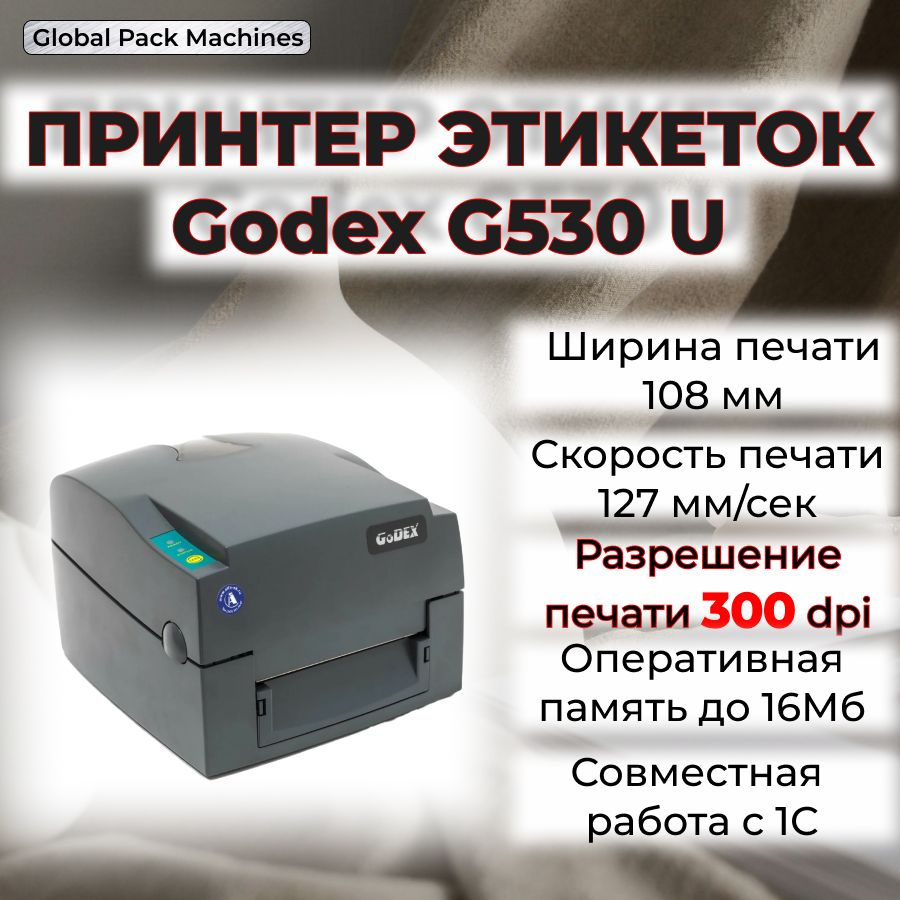 Godex Принтер для наклеек/этикеток G_530_U, темно-серый #1