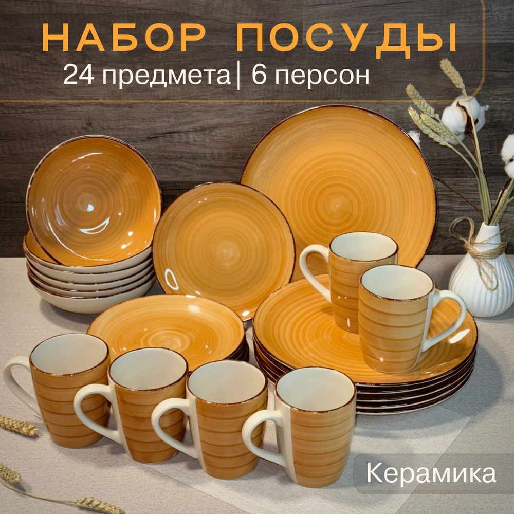 Набор столовой посуды из 24 предметов на 6 персон #1