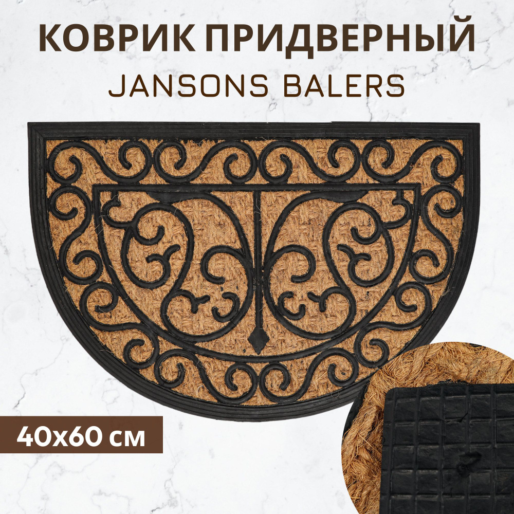 Коврик придверный Jansons Balers кокосовое волокно-резина 40х60 см  #1