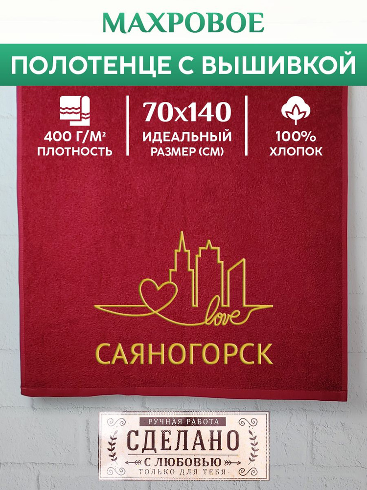 Полотенце банное, махровое с вышивкой Саяногорск #1