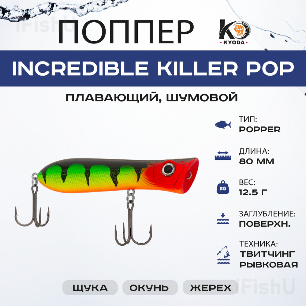 Воблер KYODA INCREDIBLE KILLER POP, 80мм, 12,5г #1