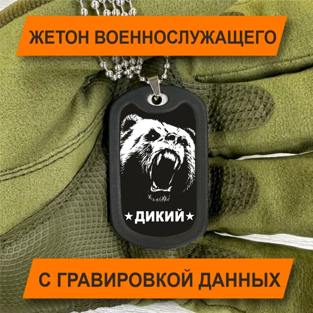 Жетон Армейский с гравировкой данных военнослужащего с Медведем-2  #1