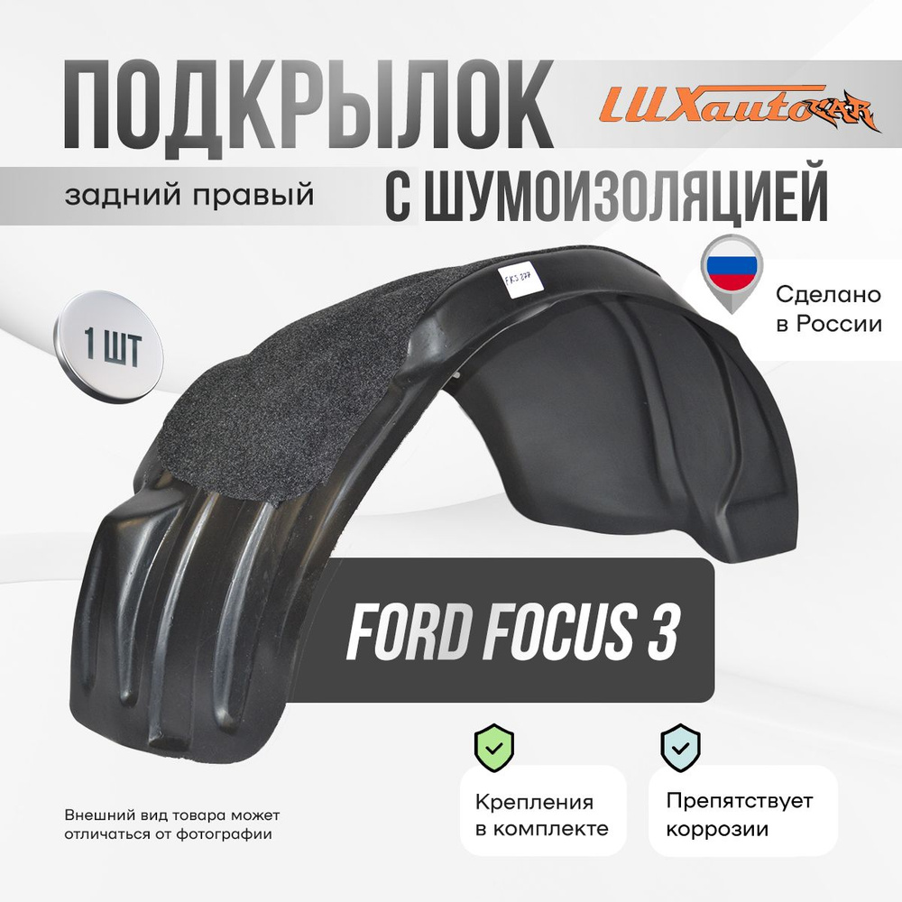 Подкрылок задний правый с шумоизоляцией в Ford Focus 3 SD / HB 2011-15-, локер в автомобиль, 1 шт.  #1