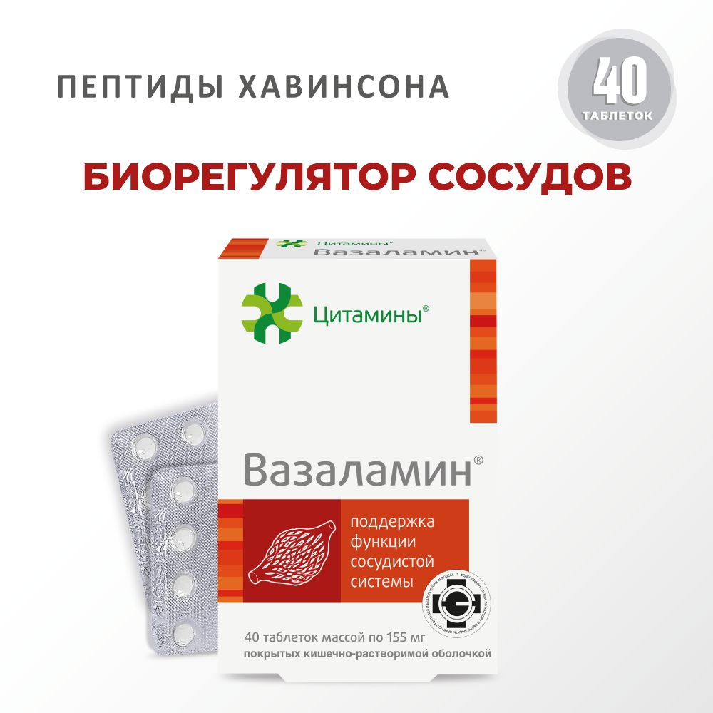 Вазаламин (пептиды сосудов), 40 таблеток, пептиды Хавинсона  #1