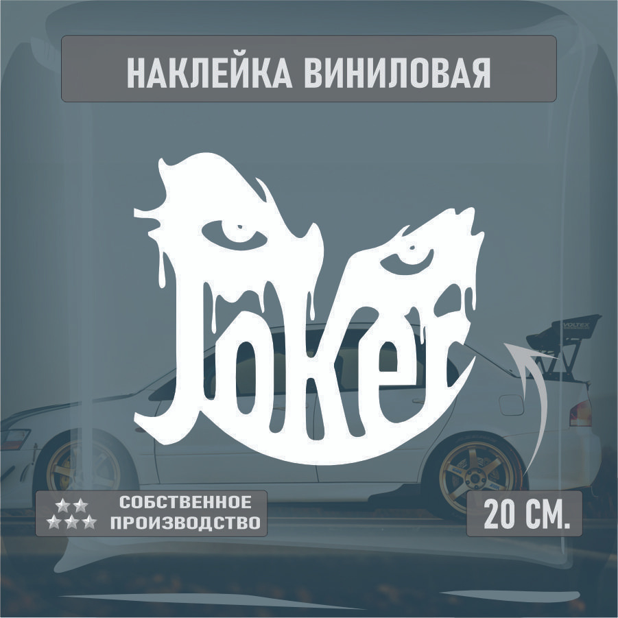 Наклейки на автомобиль, на стекло заднее, Виниловая наклейка - Джокер , глаза, JOKER 20см.  #1