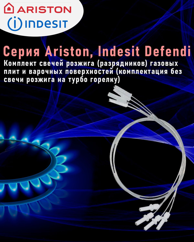 Комплект свечей розжига(разрядников) для газовой плиты "Ariston", "Indesit" (Defendi)  #1