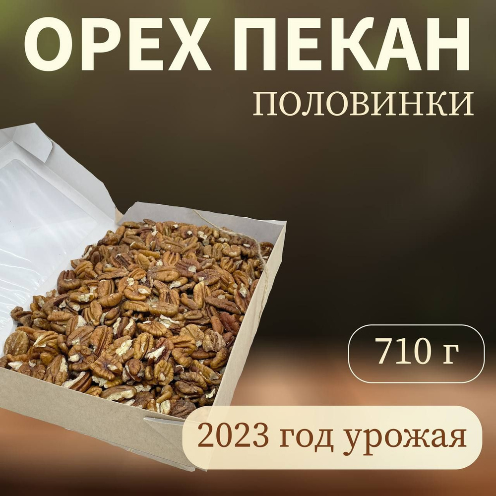 Пекан премиум орех очищенный урожай 2023 половинки, 710 грамм  #1