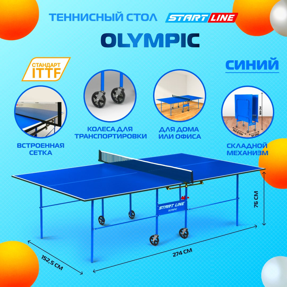 Теннисный стол Start Line Olympic синий, для помещений, для дома,складной, с встроенной сеткой и колесами #1
