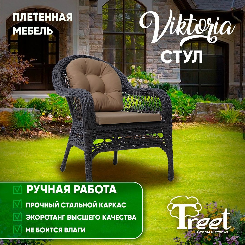Стул - кресло садовое из экоротанга темно-коричневое VIKTORIA 65x65x120 см плетеное для сада и дачи, #1