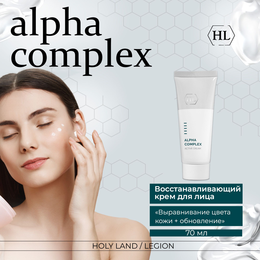 Holy Land Активный крем Alpha Complex Active Cream, 70 мл #1