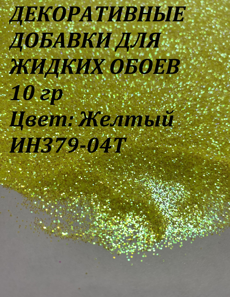 Deziro Декоративная добавка для жидких обоев, 0.016 кг, желтый  #1