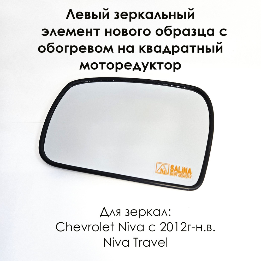 Левый зеркальный элемент Шевроле Нива/Chevrolet Niva, ВАЗ 2123 в корпус нового образца, нейтральный антиблик, #1