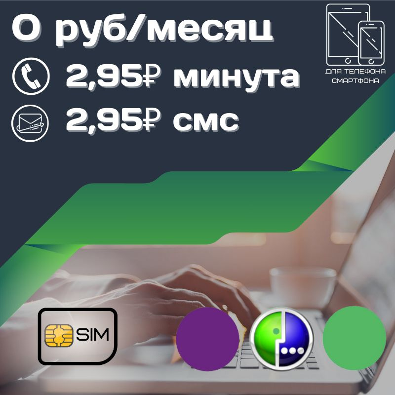 SIM-карта Сим карта без интернет оплата по факту 0 руб в месяц для любых мобильных устройств UNTP24 M #1