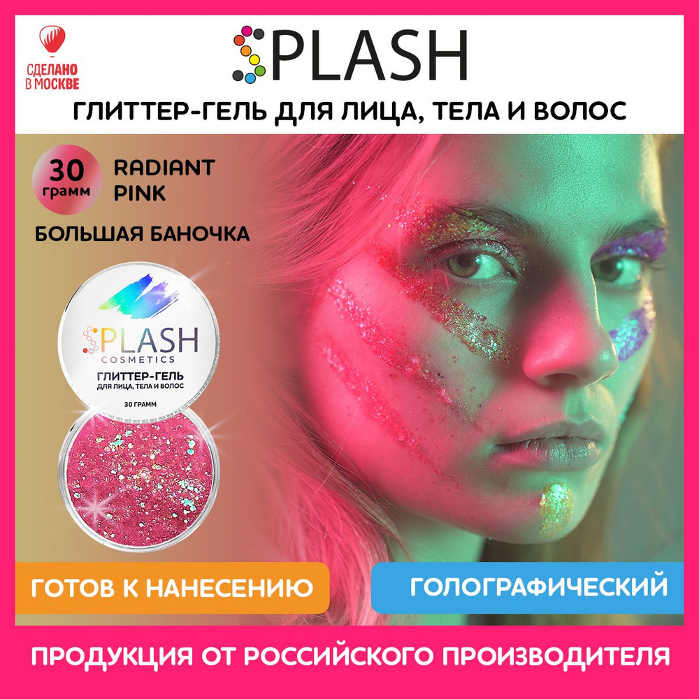 SPLASH Глиттер гель для лица, тела и волос, гель-блестки цвет RADIANT PINK, 30 гр  #1