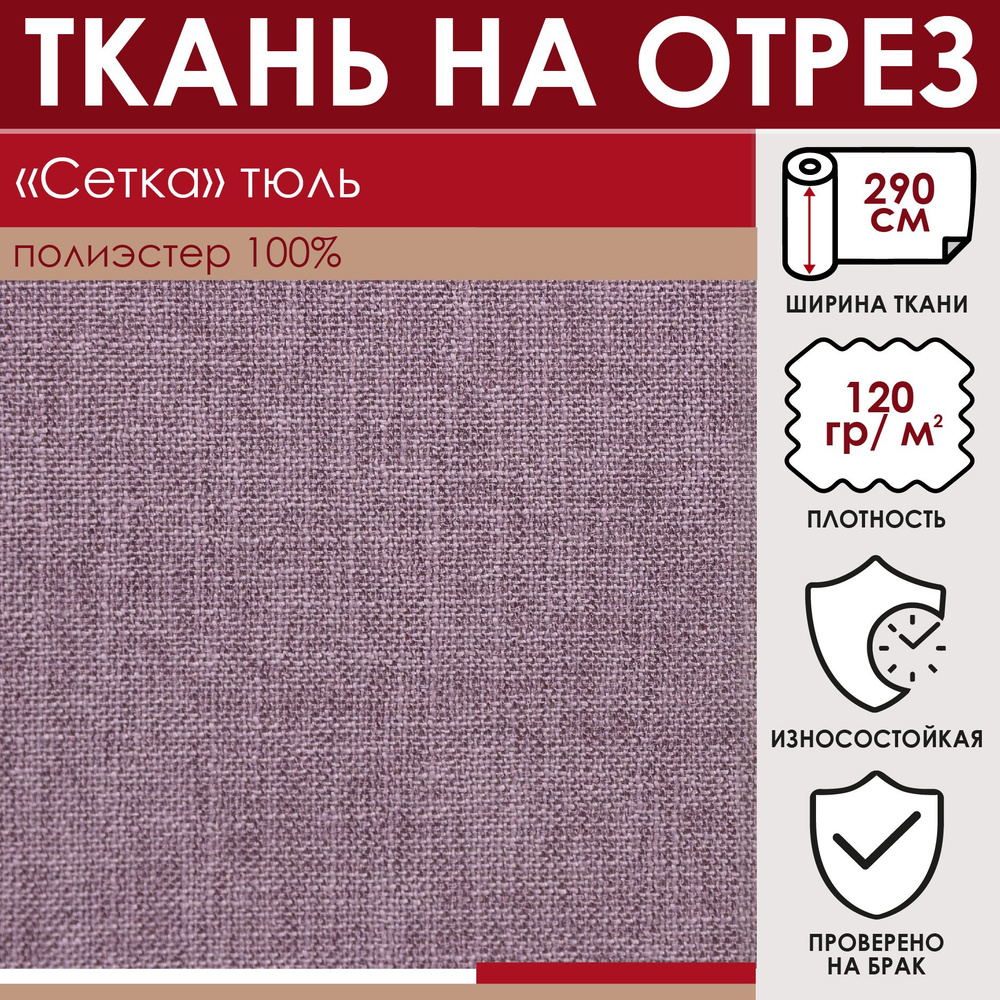 Отрезная ткань для штор "Сетка" цвет Фиолетовый; метражом для шитья, 290см  #1