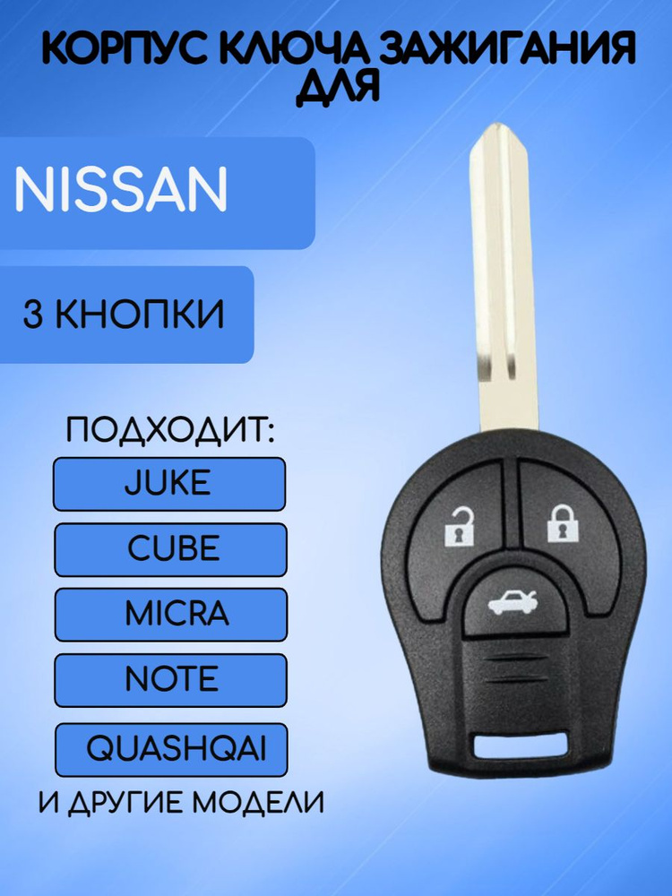 Корпус ключа Nissan #1