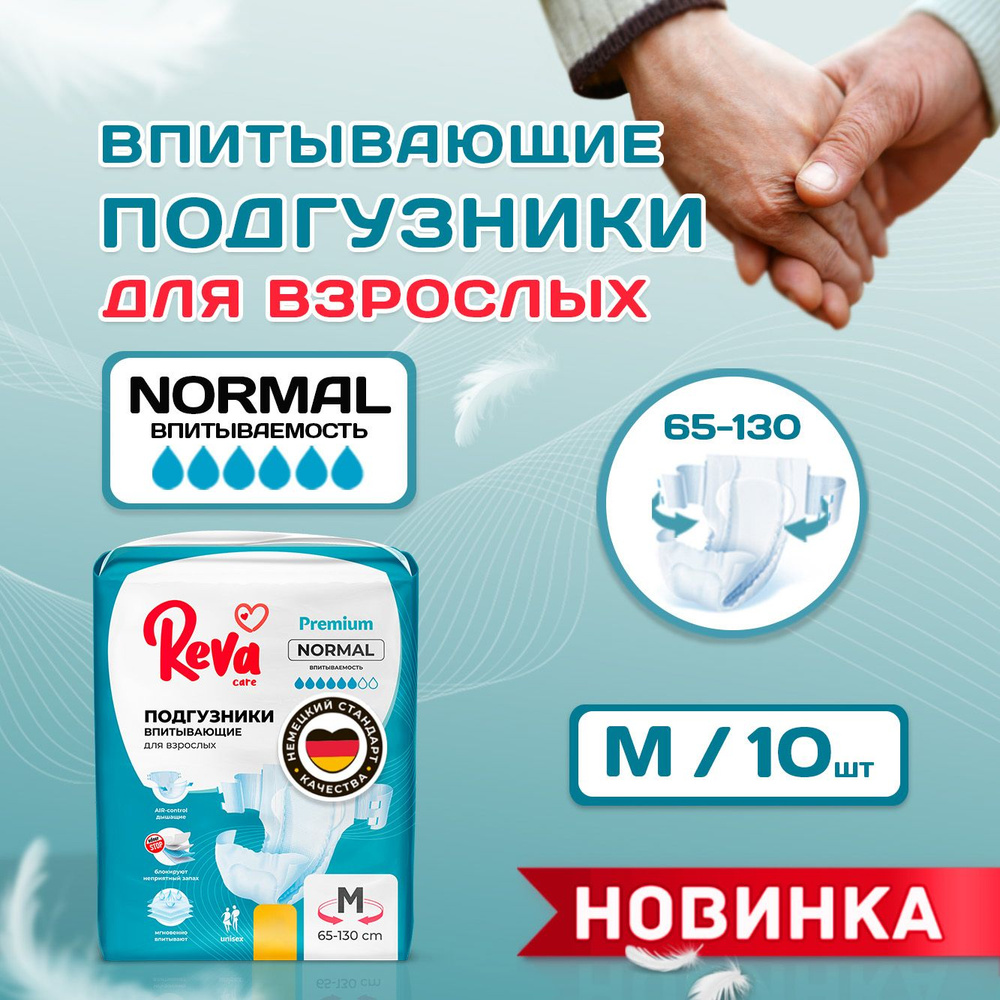 Подгузники памперсы для взрослых Reva Care Normal M (65-130 см обхват талии) 10 шт.  #1