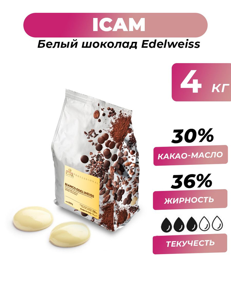 Итальянский белый шоколад 30% Edelweiss ICAM, 4 кг #1