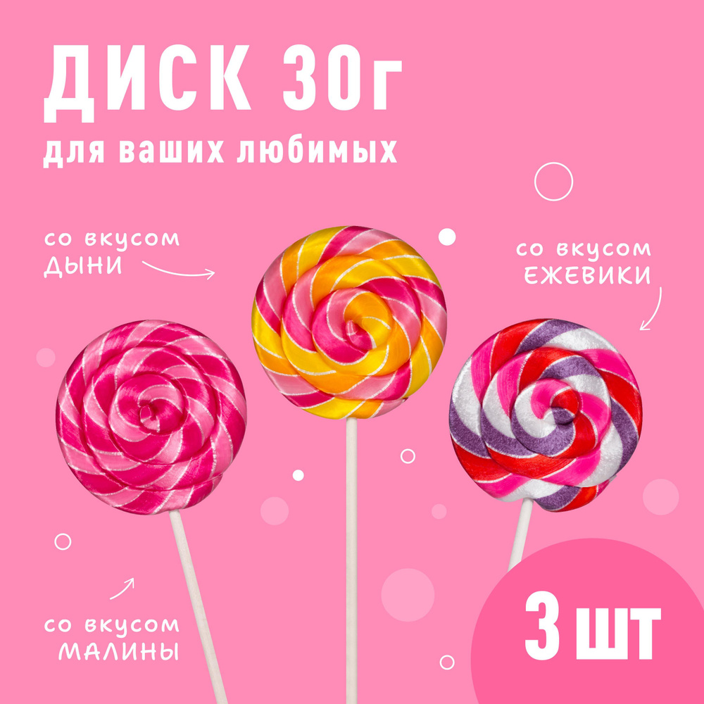 Набор карамель леденцовая на палочке Sweet Ness форма Диск 3 х 30гр, вкус: Малина, Ежевика, Дыня  #1