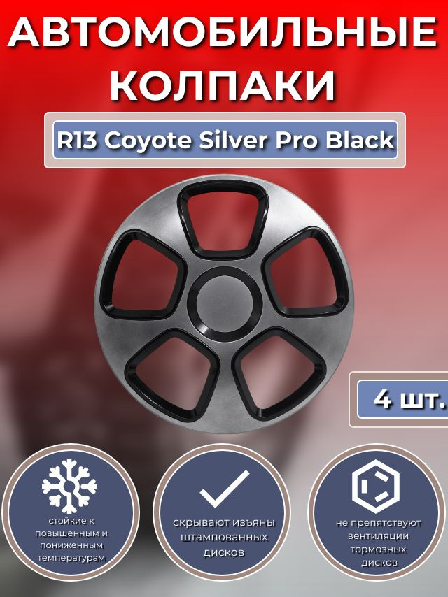 Колпаки на колеса R13 Coyote Silver Pro Black (Автомобильные колпаки R13)  #1