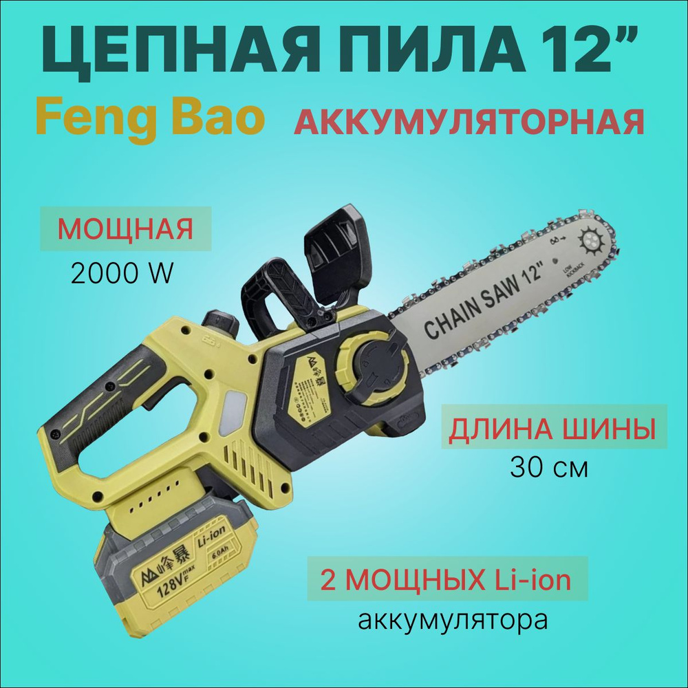 Пила цепная аккумуляторная Feng Bao 8305. 12" (30см). 128Vf. АКБ 6а/ч #1